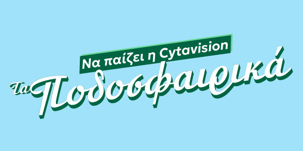 Cytavision Ποδοσφαιρικά