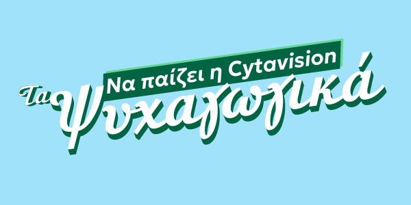 Cytavision Ψυχαγωγία