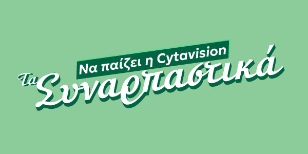 Cytavision Συναρπαστικά